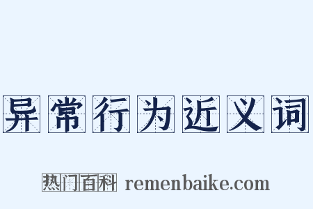 异常行为近义词是什么意思的图片